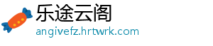 乐途云阁